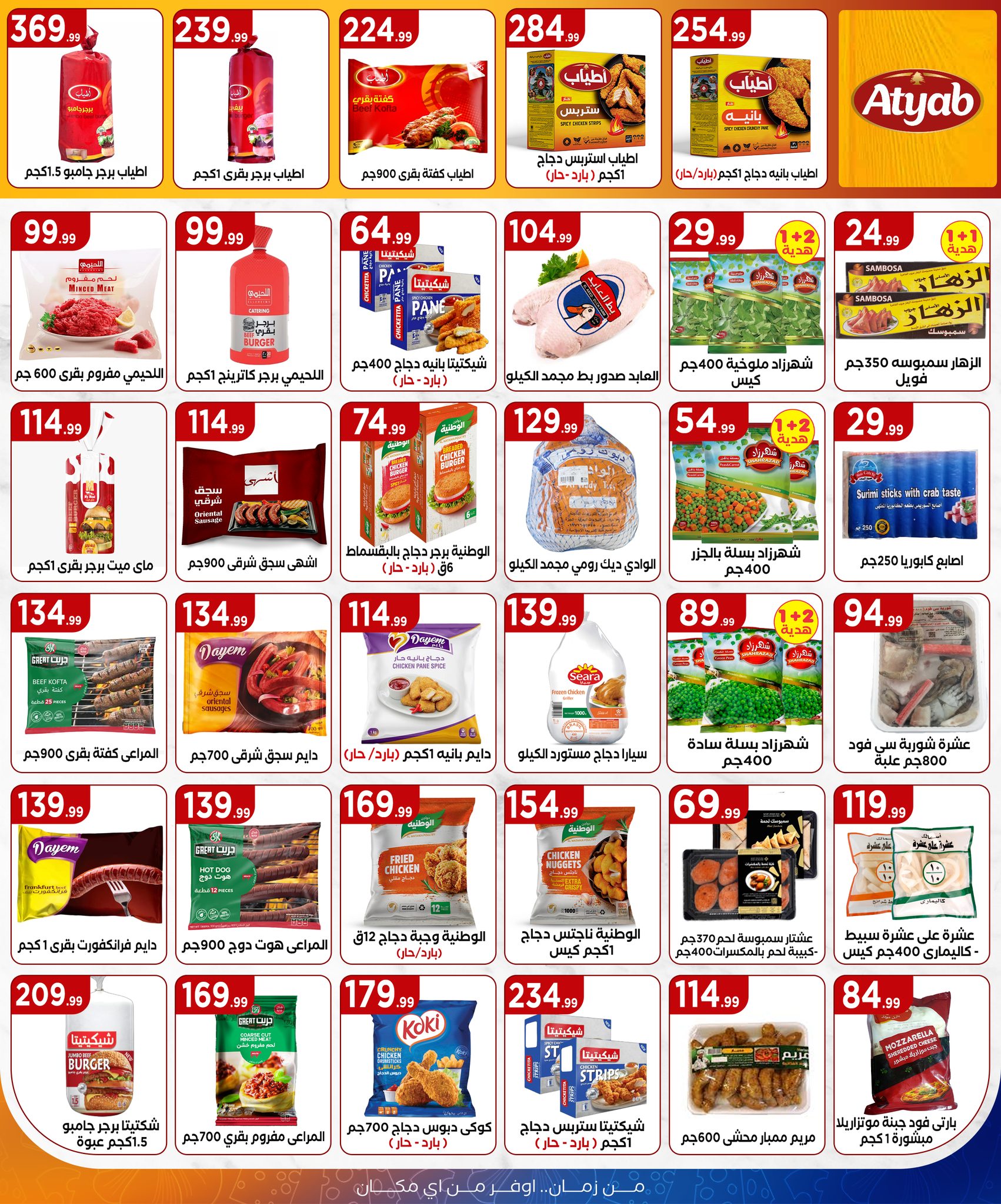 el-mahallawy offers from 17jul to 2jun 2025 عروض المحلاوي من 17 يوليو حتى 2 يونيو 2025 صفحة رقم 16